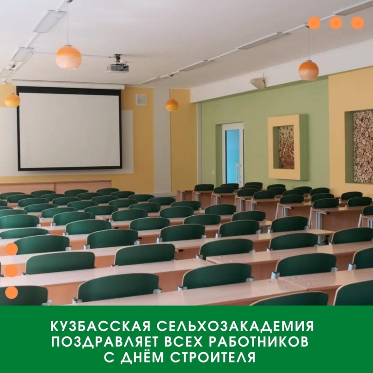 КУЗБАССКАЯ СЕЛЬХОЗАКАДЕМИЯ ПОЗДРАВЛЯЕТ ВСЕХ РАБОТНИКОВ С ДНЁМ СТРОИТЕЛЯ