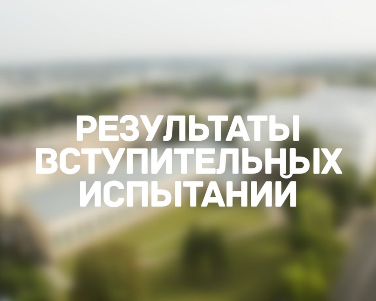 Все результаты вступительных испытаний СмолГУ по одной ссылке. 📌📌📌