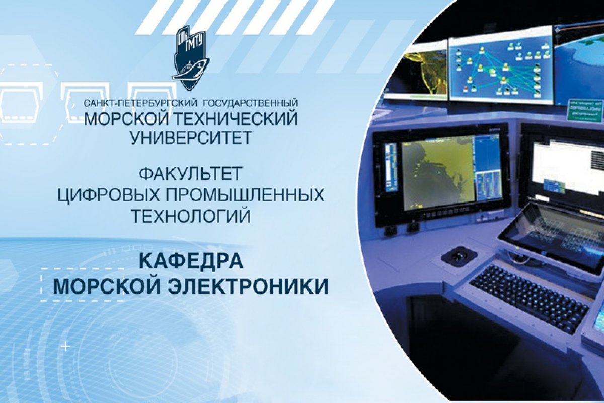 На кафедре МОРСКОЙ ЭЛЕКТРОНИКИ факультета ЦИФРОВЫХ ПРОМЫШЛЕННЫХ ТЕХНОЛОГИЙ готовят разработчиков новейших технологий - «умных» сетей электроснабжения