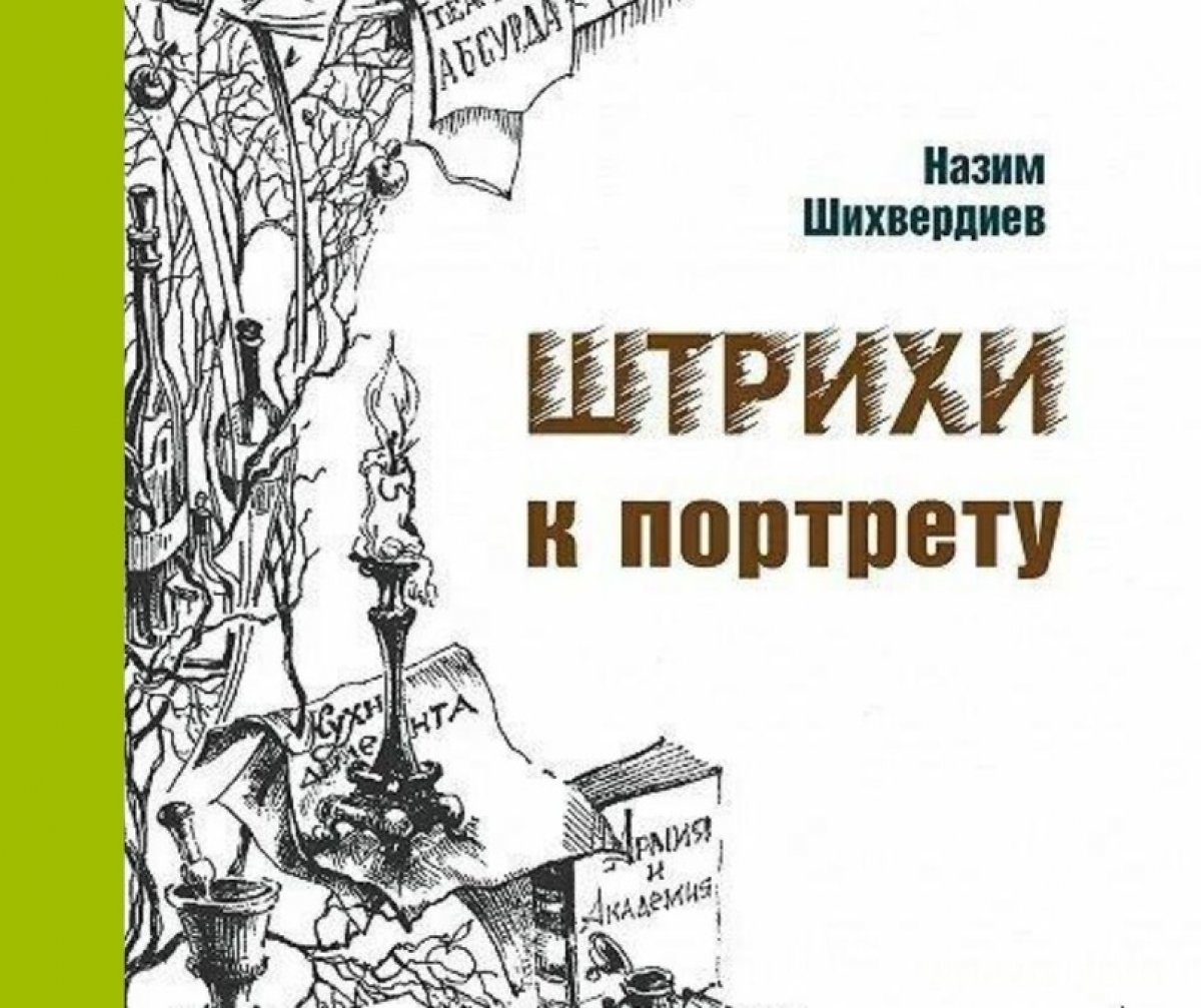 Книга профессора кафедры сердечно-сосудистой хирургии Назима Шихвердиева номинирована на соискание литературной премии в области медицины «Здравомыслие»