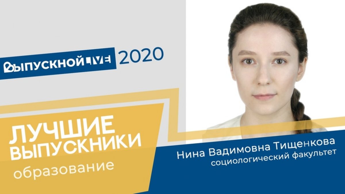 Нина Тищенкова – магистр социологии, выпускница социологического факультета, награждëнная Благодарственным письмом за успехи в учëбе