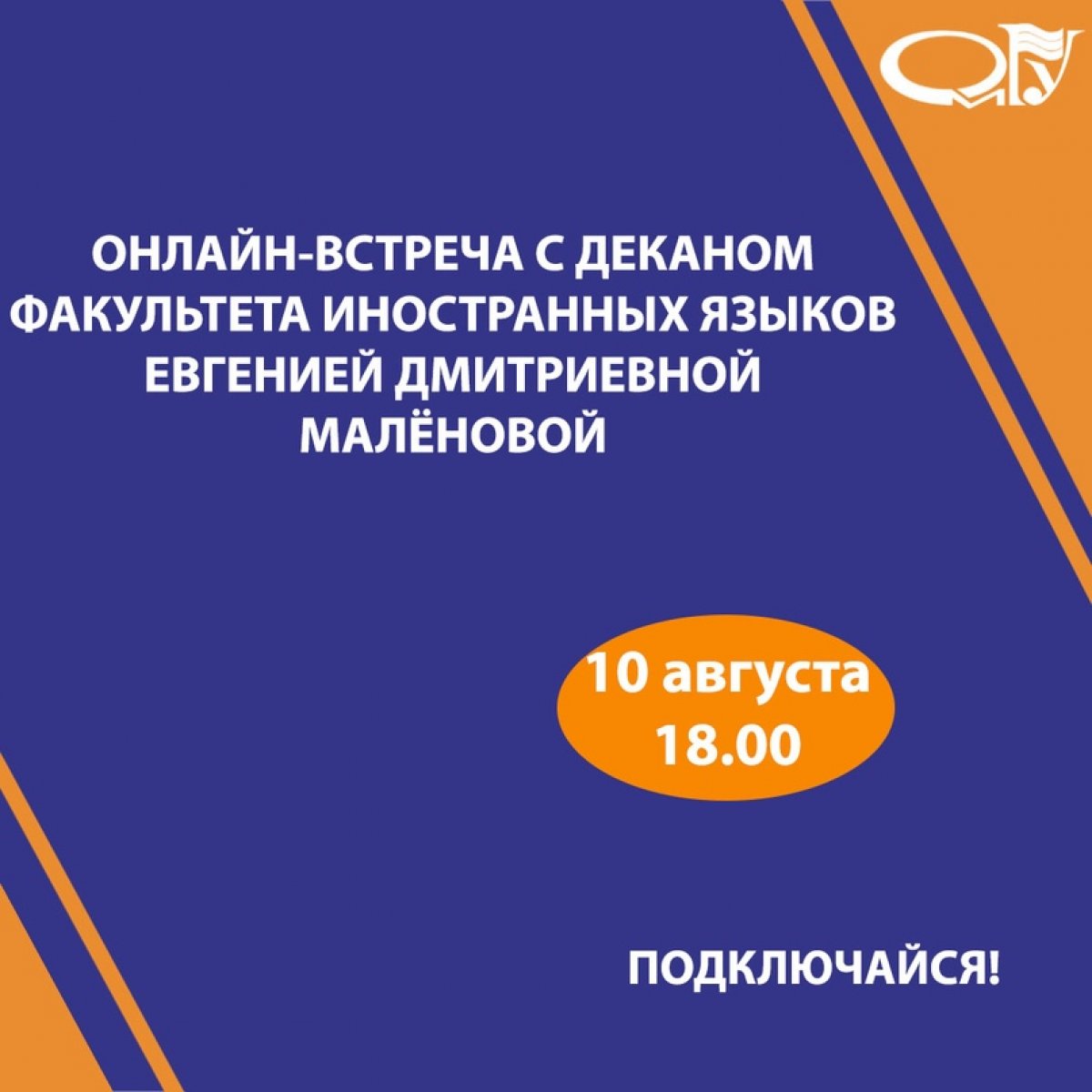 10 августа в 18.00 состоится онлайн-встреча с деканом факультета иностранных языков Евгенией Дмитриевной Малёновой