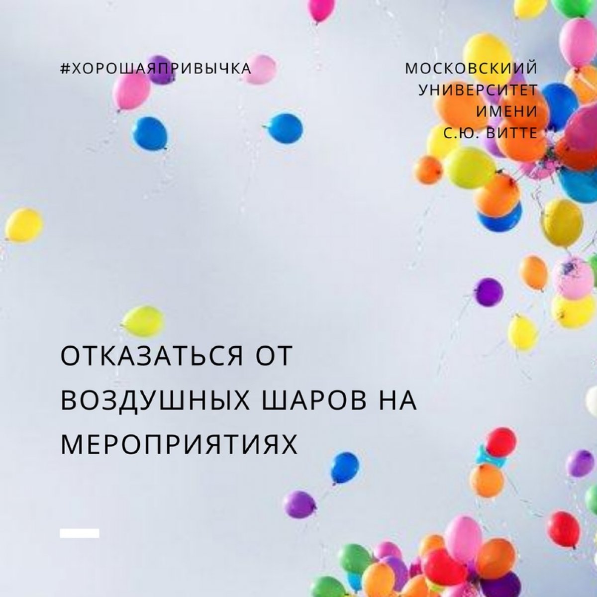 Отказаться от воздушных шаров на мероприятиях