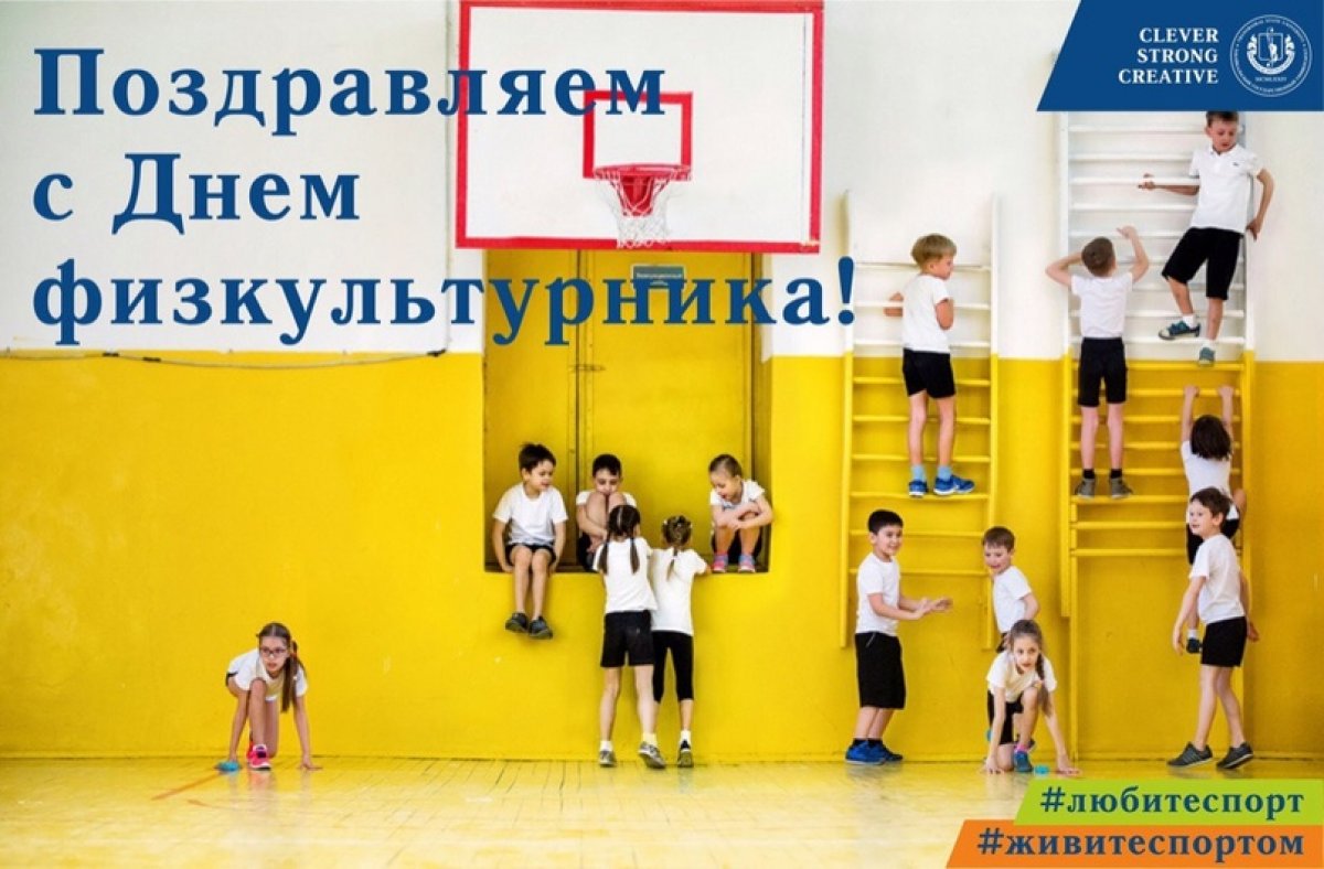 Уважаемые тренеры, преподаватели физкультуры, спортсмены и любители спорта, сотрудники, студенты и выпускники факультета физической культуры и спорта ЗабГУ! От всего сердца поздравляем вас с Днём физкультурника! ⛹‍♀🚴‍♂🤸🤼‍♀⛷🏊‍♂