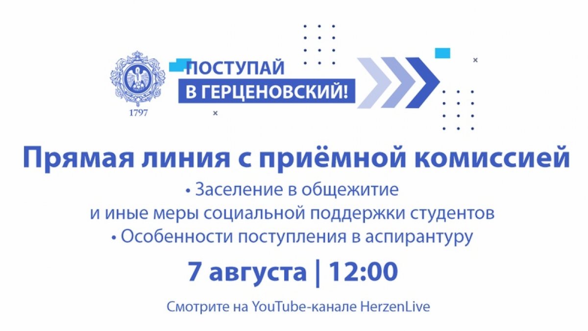 Сегодня, 7 августа, в 12:00 вас ждет прямой эфир с Приёмной комиссией!