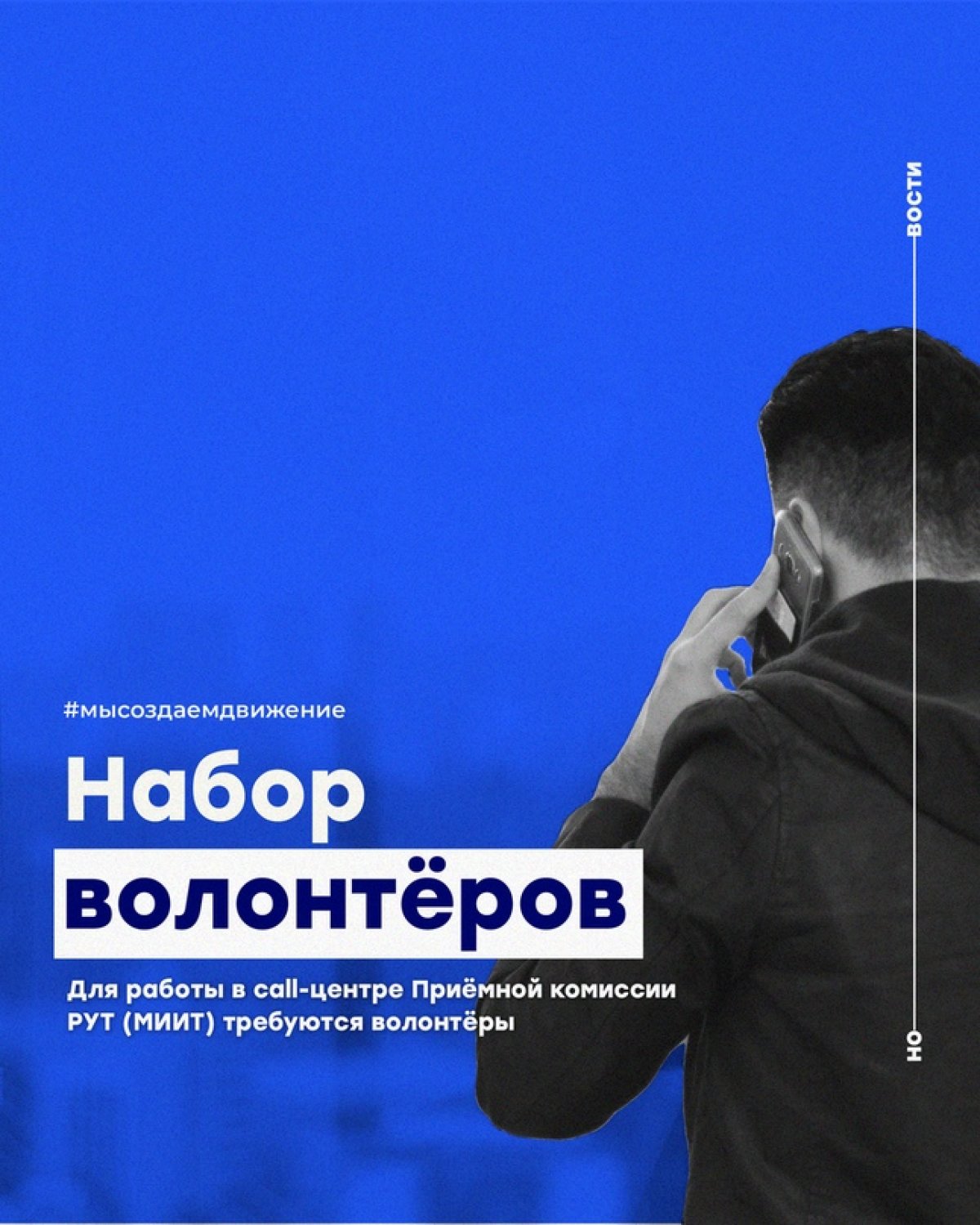 Для работы в call-центре Приёмной комиссии Российского университета транспорта требуются волонтёры в период с 10 по 31 августа (с понедельника по субботу)