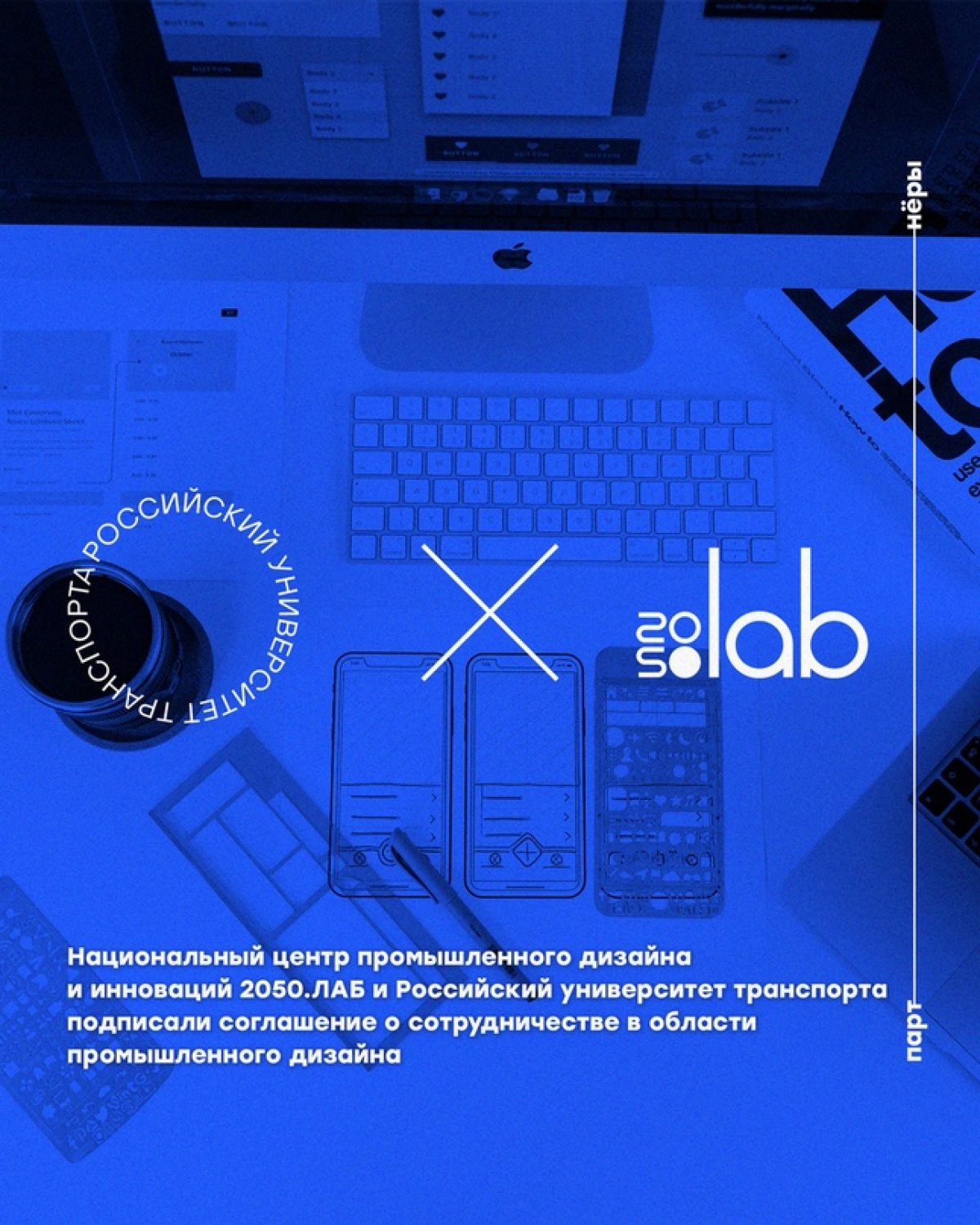 Национальный центр промышленного дизайна и инноваций 2050.ЛАБ и Российский университет транспорта подписали соглашение о сотрудничестве в области промышленного дизайна