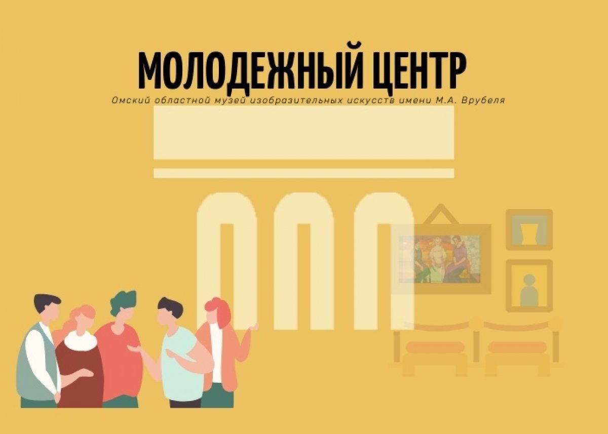 Омский областной музей изобразительных искусств начинает набор волонтеров Молодежного центра!