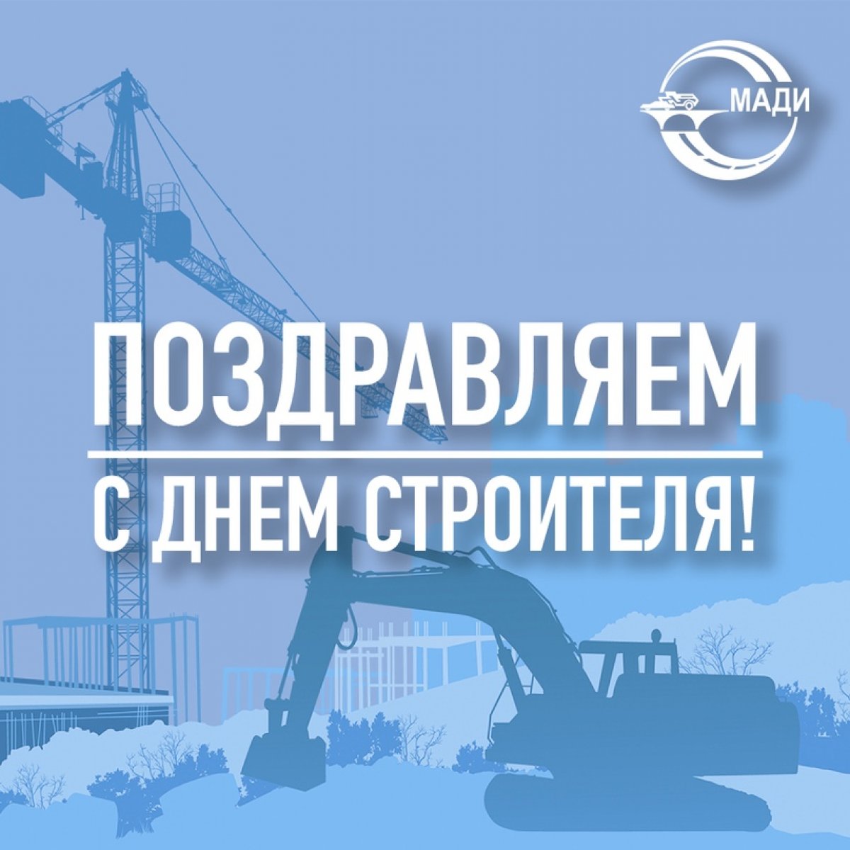 Сегодня отмечается День строителя 🏗