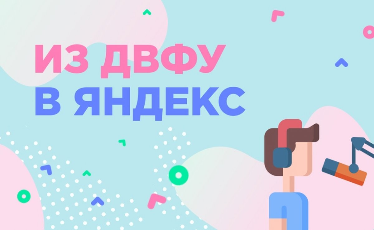 ⭐️ Для студентов ДВФУ нет ничего невозможного. И даже трудоустройство в компанию «Яндекс» становится реальностью