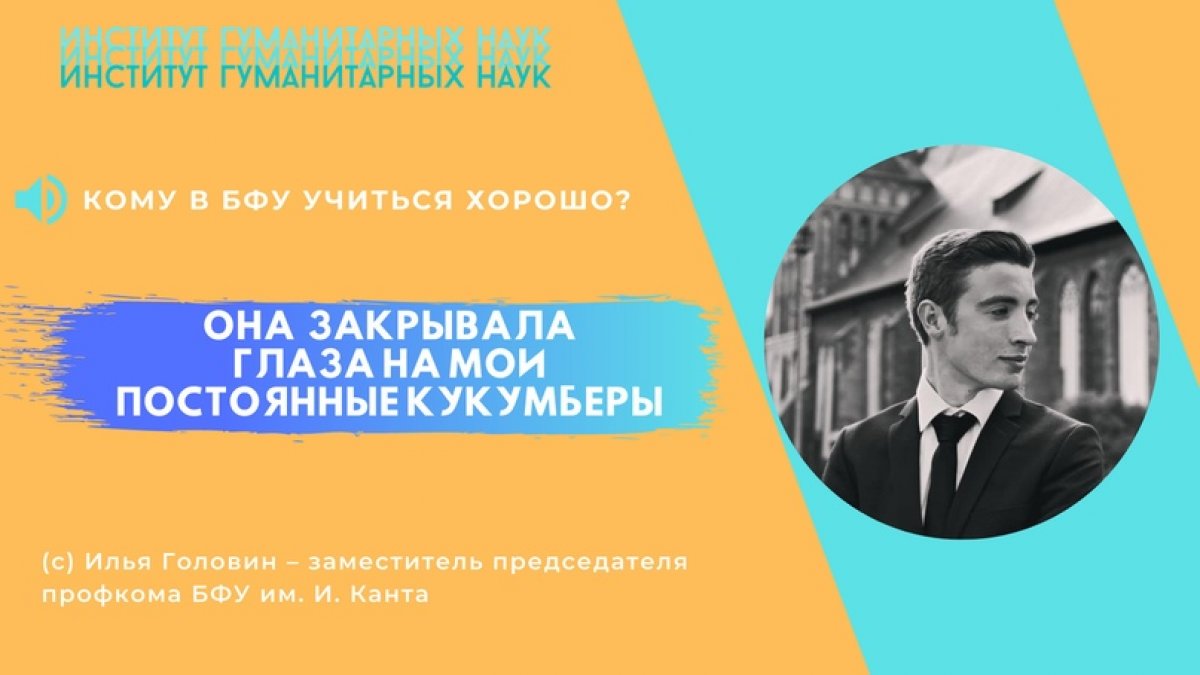 🆕 Профком БФУ им. И. Канта открывает серию подкастов о студенческой жизни для обучающихся и абитуриентов