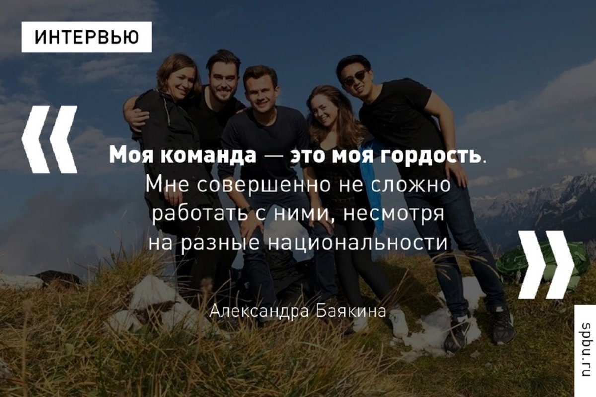 Выпускница Александра Баякина переехала в Нидерланды и начала работать в компании Tesla. Сейчас девушка занимает позицию руководителя отдела бизнес-аналитики организации в Европе