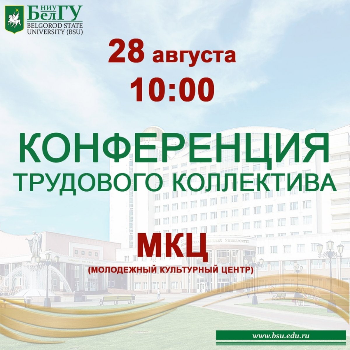 ⚠Конференция трудового коллектива Белгородского государственного национального исследовательского университета состоится 28 августа