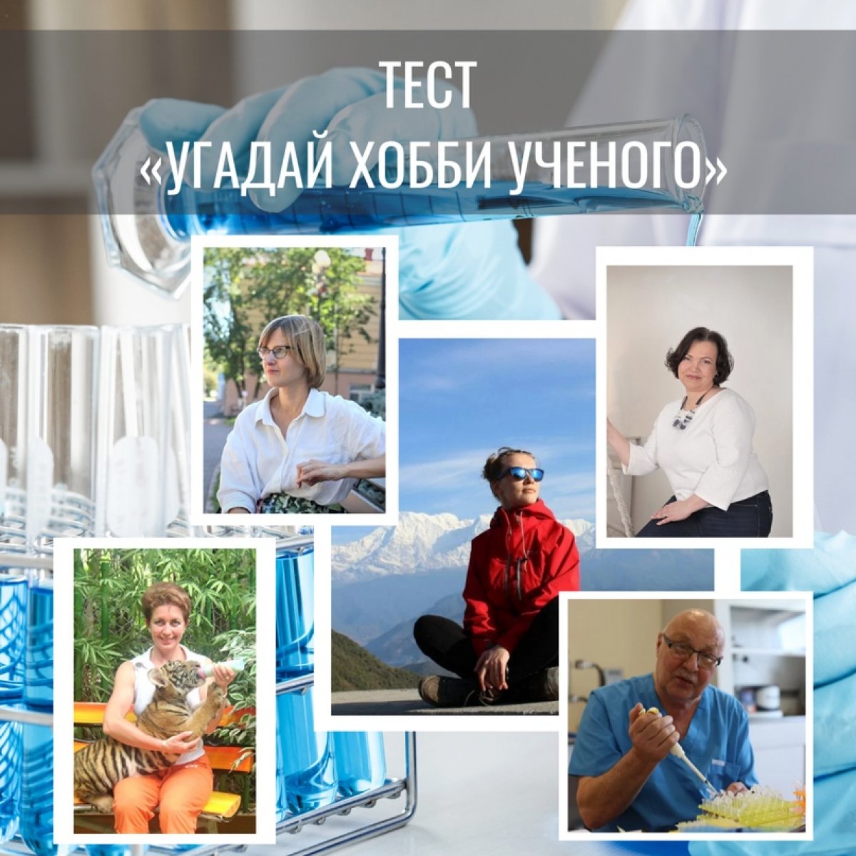 🤗 Друзья, предлагаем вместе с нами пройти шуточный «научный» тест и узнать что-то новое и совсем необычное про тех, кого мы привыкли видеть на конференциях, конгрессах и в лабораториях - про наших ученых!