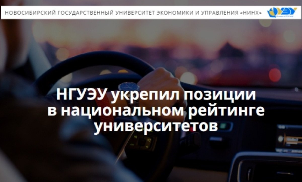 НГУЭУ укрепил позиции в национальном рейтинге университетов 👍🏻 НГУЭУ укрепил позиции в национальном рейтинге университетов 👍🏻