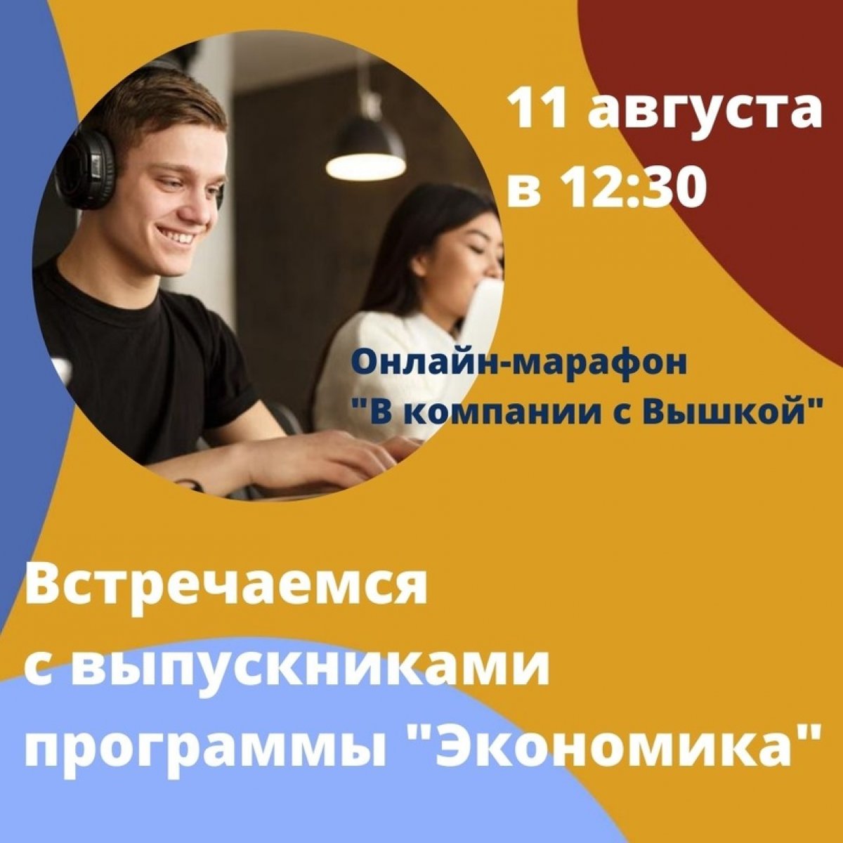 В 12:30 вместе с Вышкой встречаемся с выпускниками программы «Экономика»