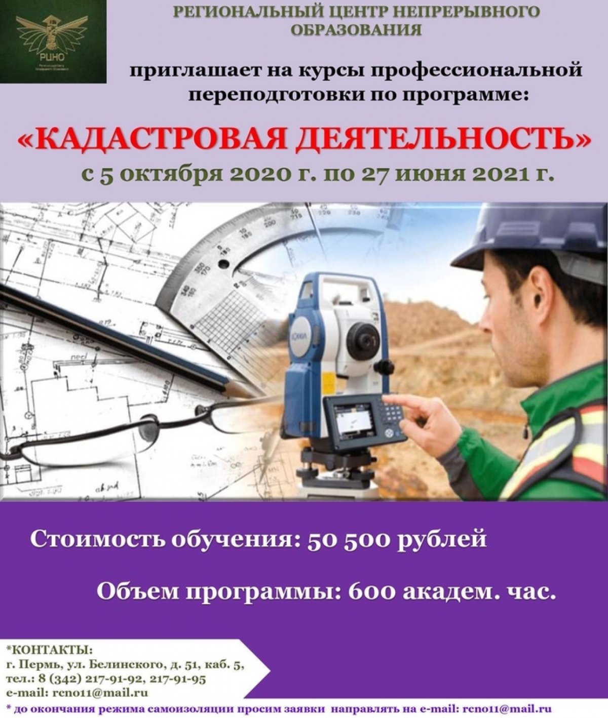 РЕГИОНАЛЬНЫЙ ЦЕНТР НЕПРЕРЫВНОГО ОБРАЗОВАНИЯ ПРИГЛАШАЕТ на курсы ПРОФЕССИОНАЛЬНОЙ ПЕРЕПОДГОТОВКИ по программе: "КАДАСТРОВАЯ ДЕЯТЕЛЬНОТЬ"