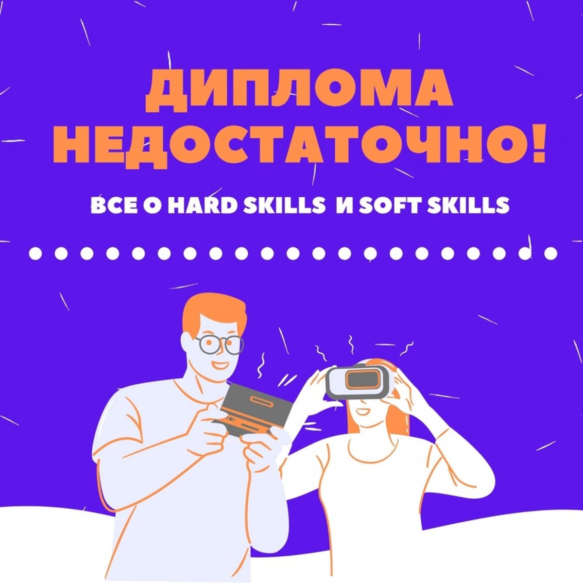 Диплома недостаточно!