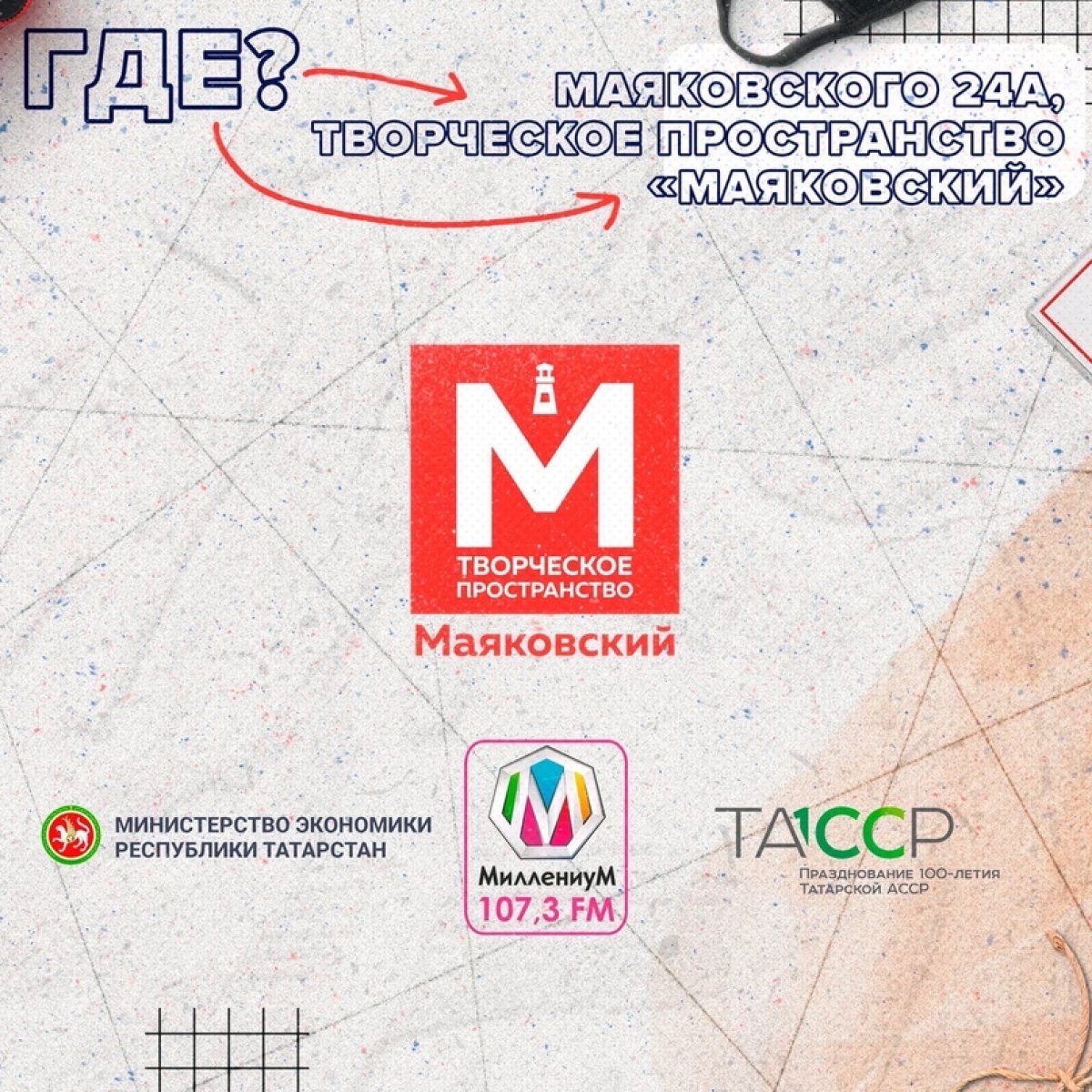 22-23 августа в Творческом пространстве «Маяковский» пройдёт долгожданный «StudMarket» с участием локальных казанских брендов!
