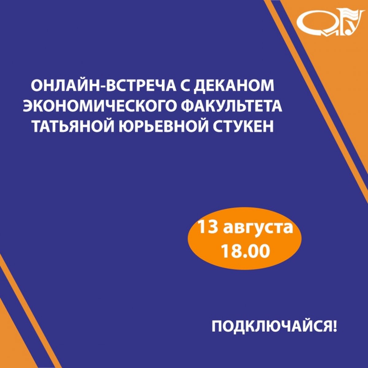 Завтра, 13 августа в 18.00 состоится онлайн-встреча с деканом экономического факультета Татьяной Юрьевной Стукен