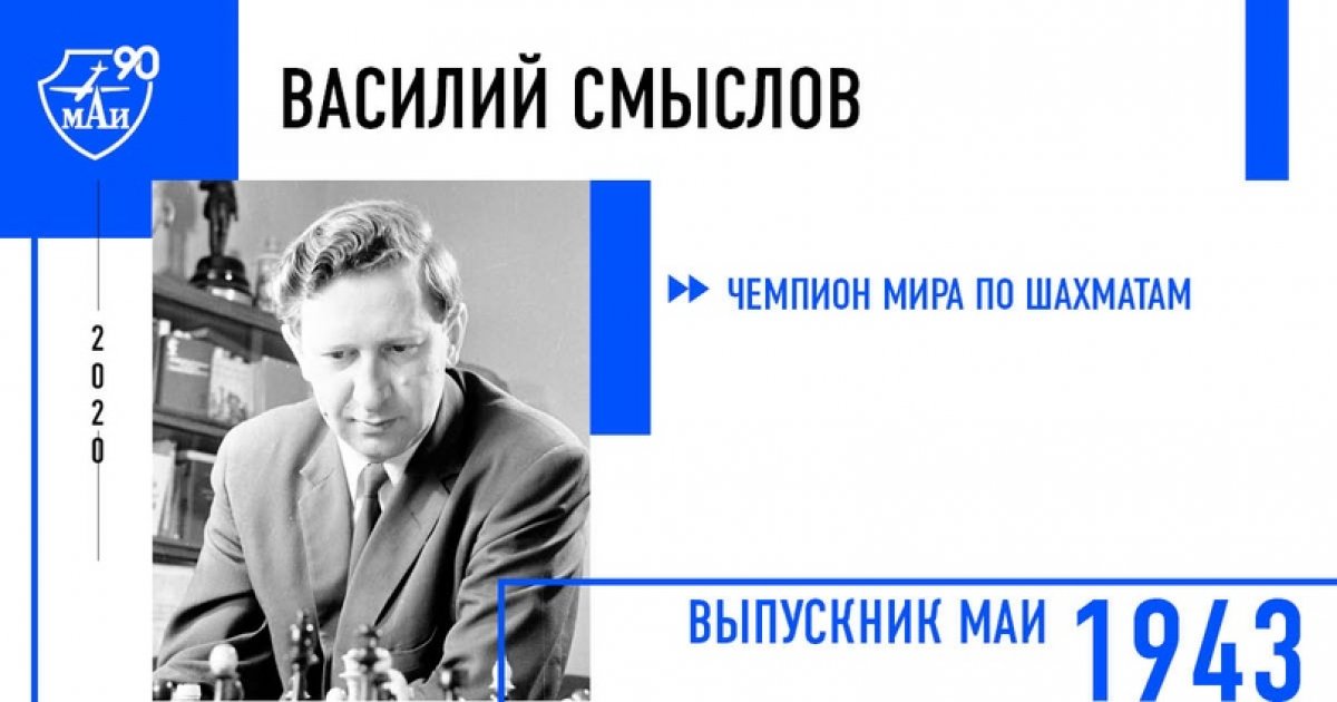 Василий Смыслов — чемпион мира по шахматам