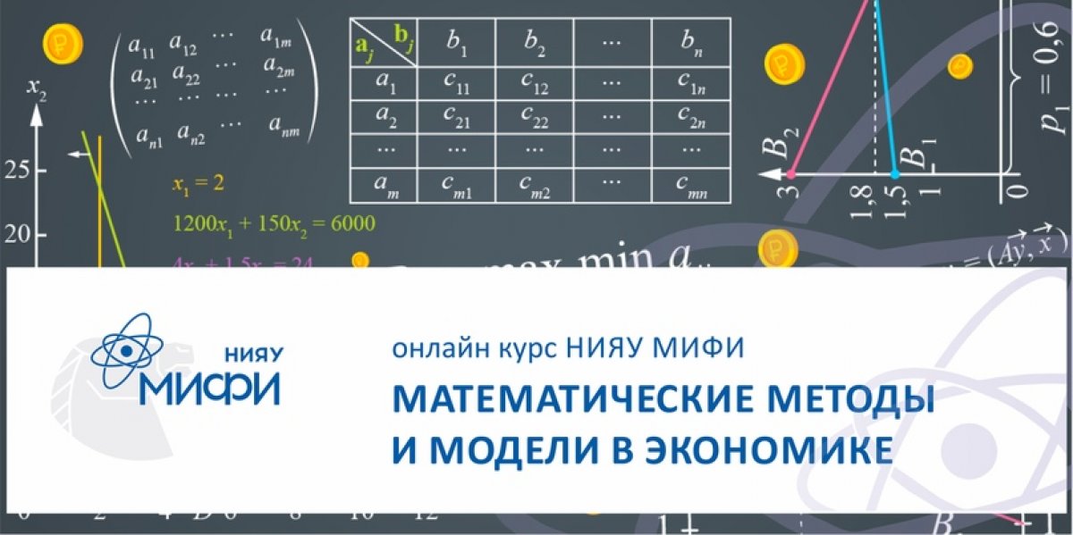 Сегодня выходит новый русскоязычный онлайн курс НИЯУ МИФИ «Математические методы и модели в экономике» на платформе Coursera: https://www.coursera.org/learn/mathematical-methods-models-in-economics