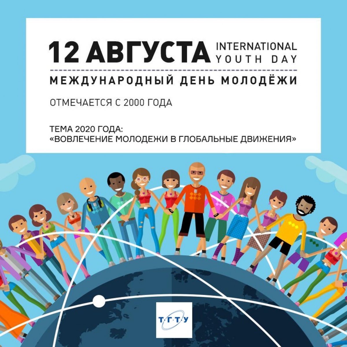 Сегодя во всем мире отмечается Международный день молодежи. Поздравляем с праздником! 💙 Сегодя во всем мире отмечается Международный день молодежи. Поздравляем с праздником! 💙