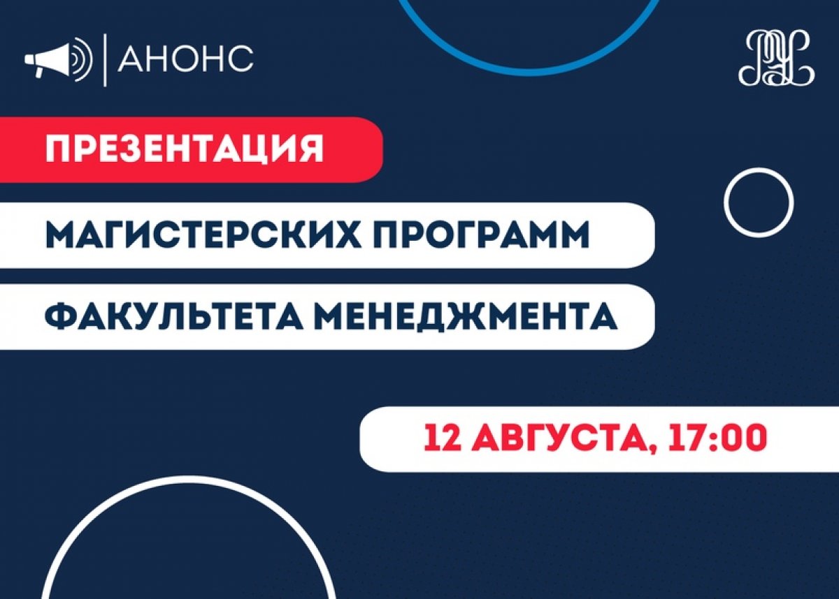 📣Уже завтра в 17:00 пройдет День открытых дверей магистерских программ факультета менеджмента (онлайн)