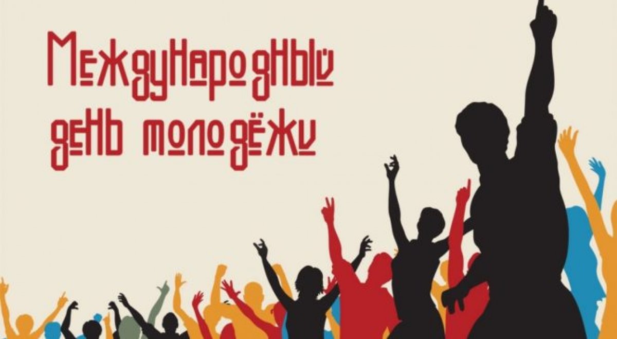 Календарь студента. Международный день молодежи