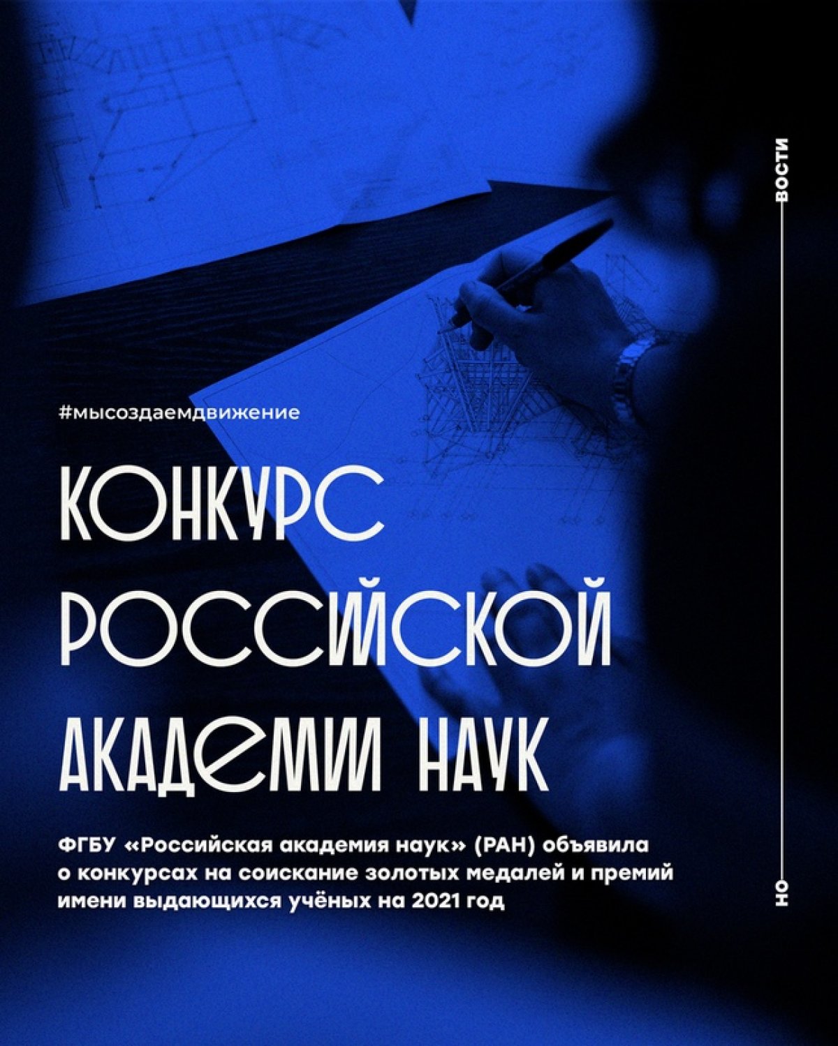 ФГБУ «Российская академия наук» (РАН) объявила о конкурсах на соискание золотых медалей и премий имени выдающихся учёных на 2021 год