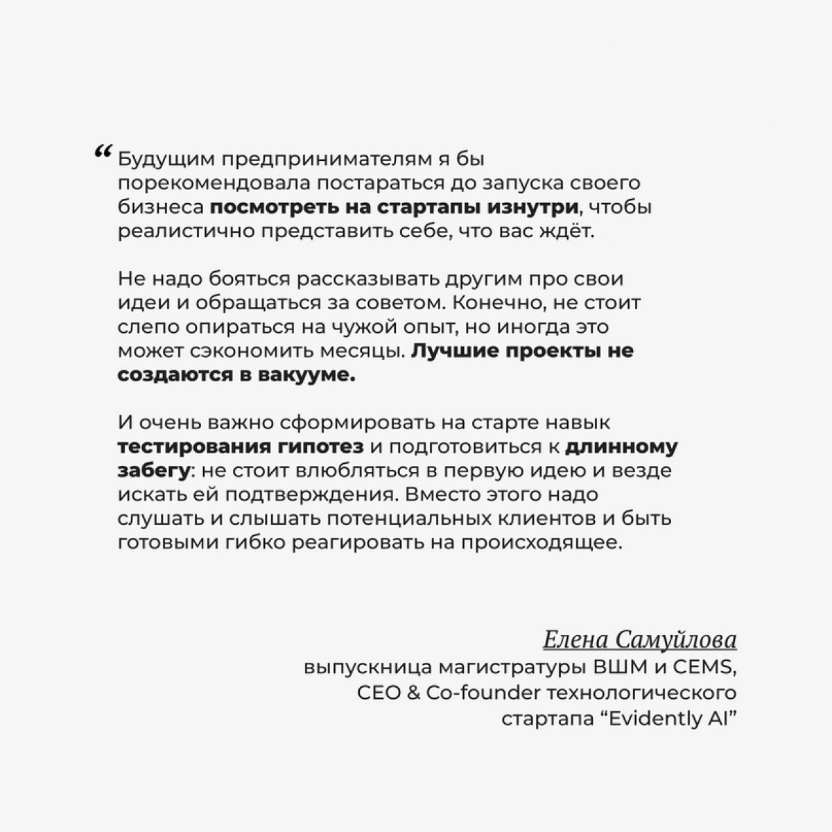 «Не романтизируйте предпринимательство»: выпускница ВШМ и CEMS и основательница технологического стартапа Елена Самуйлова поделилась своими инсайтами об основании проекта с нуля