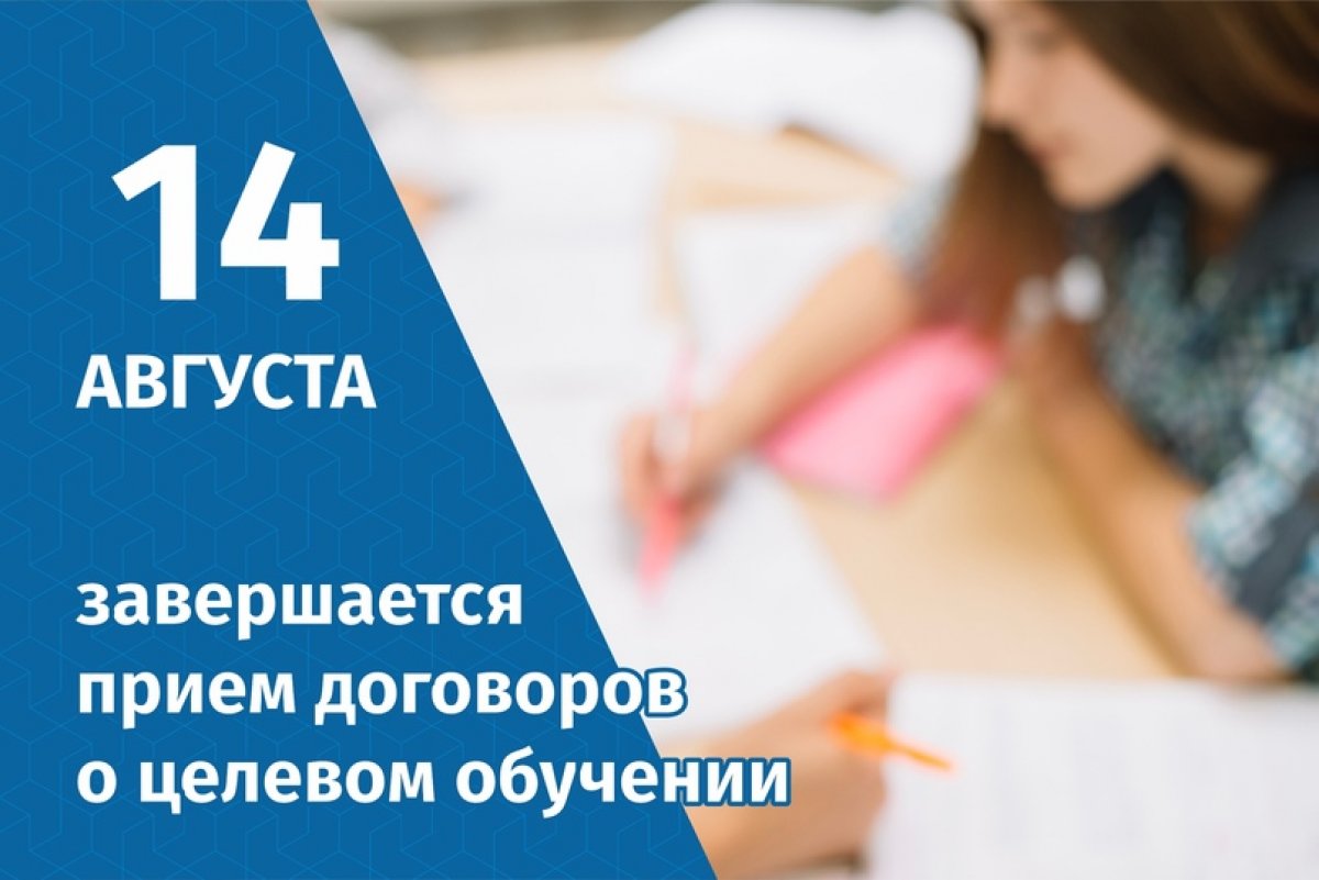 Завтра, 14 августа – завершается прием договоров о целевом обучении на программы бакалавриата, специалитета Завтра, 14 августа – завершается прием договоров о целевом обучении на программы бакалавриата, специалитета
