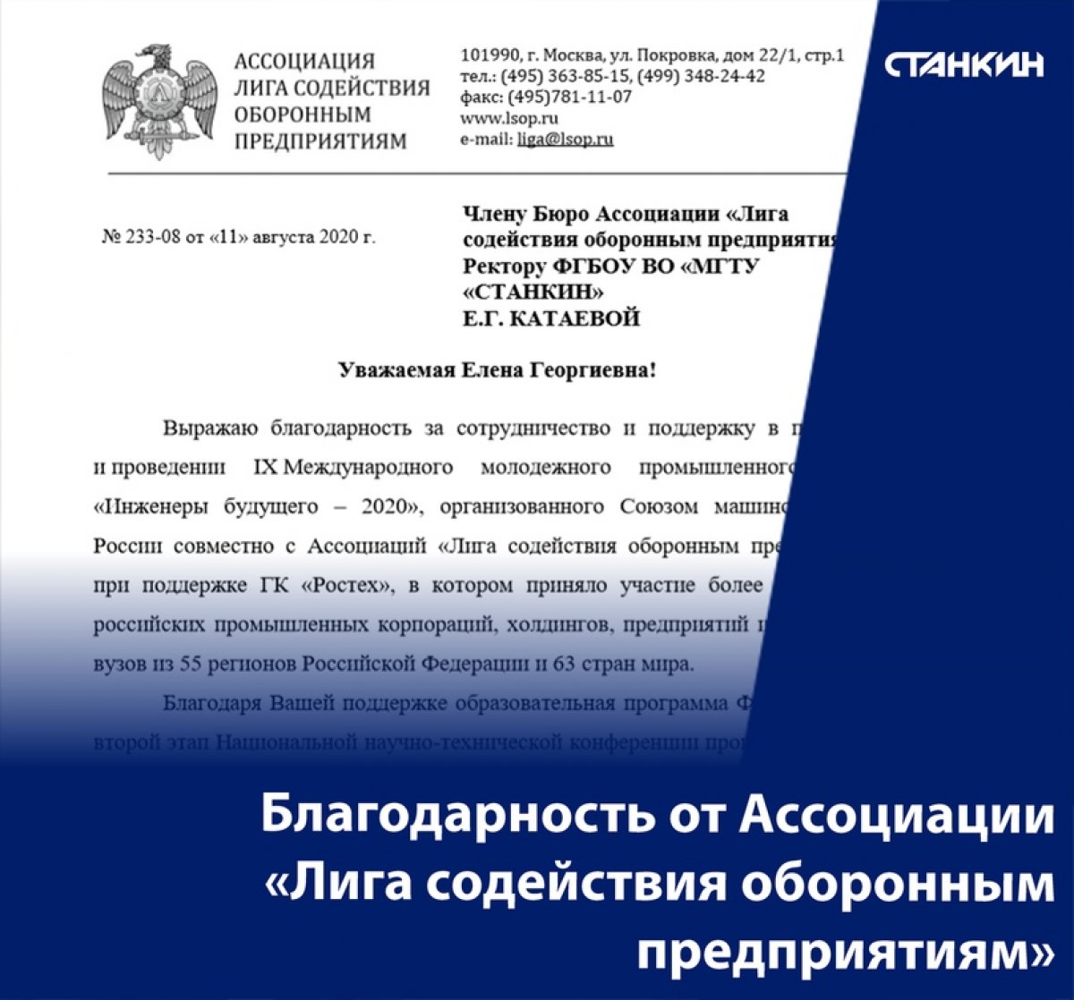 Ассоциация «Лига содействия оборонным предприятиям» выразила благодарность ректору МГТУ «СТАНКИН» Елене Катаевой за сотрудничество и поддержку в подготовке и проведении IX Международного молодежного промышленного форума «Инженеры будущего – 2020».