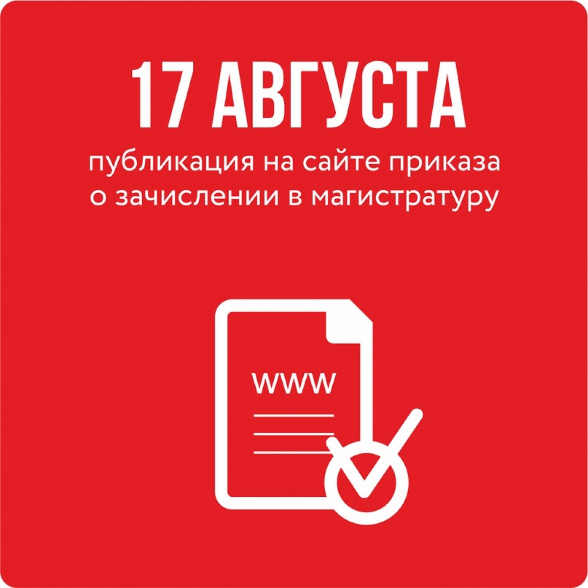 🏁 8 августа в завершён приём заявлений от абитуриентов, поступающих на очные бюджетные места магистратуры