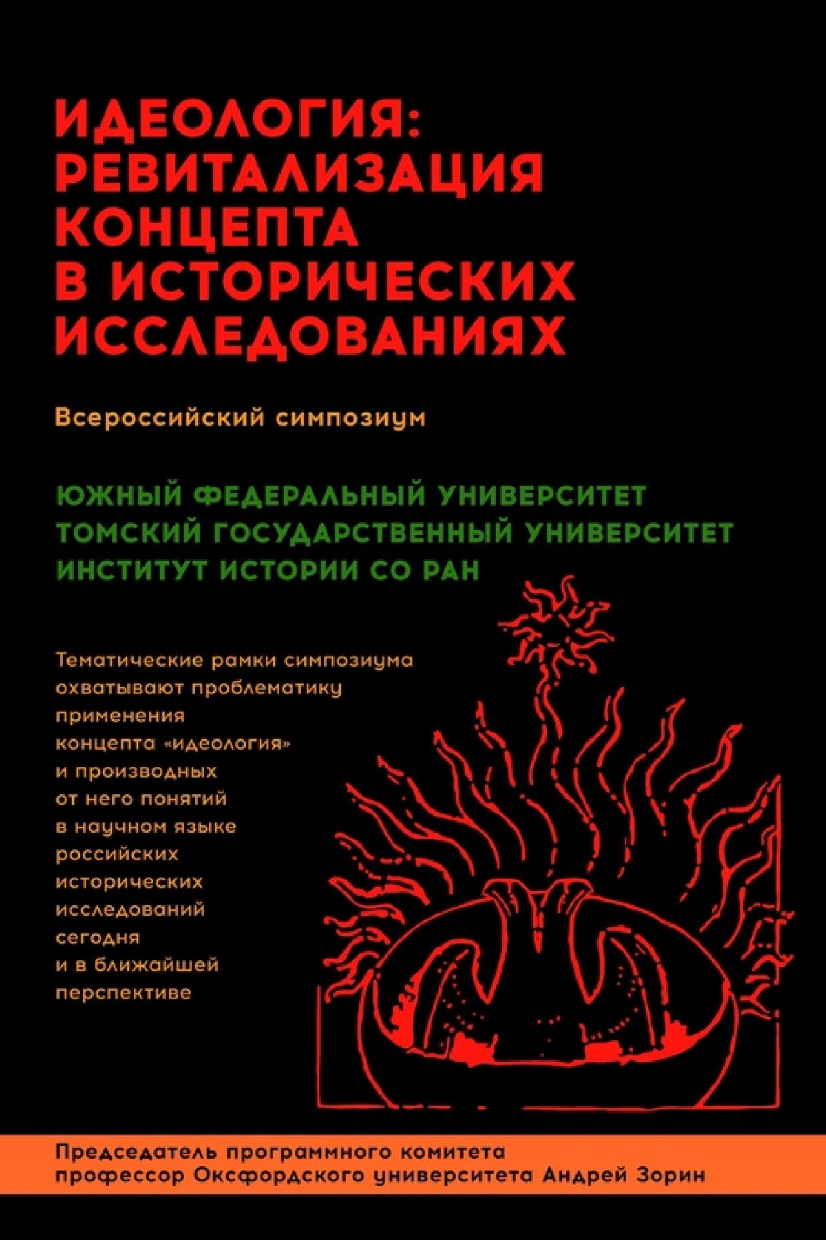 В ЮФУ пройдет научный симпозиум, посвященный проблемам идеологии