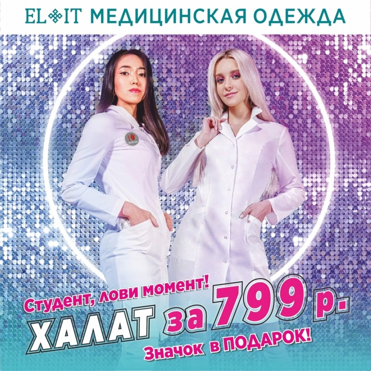 Медицинская одежда «ELIT» на связи🤘🏽