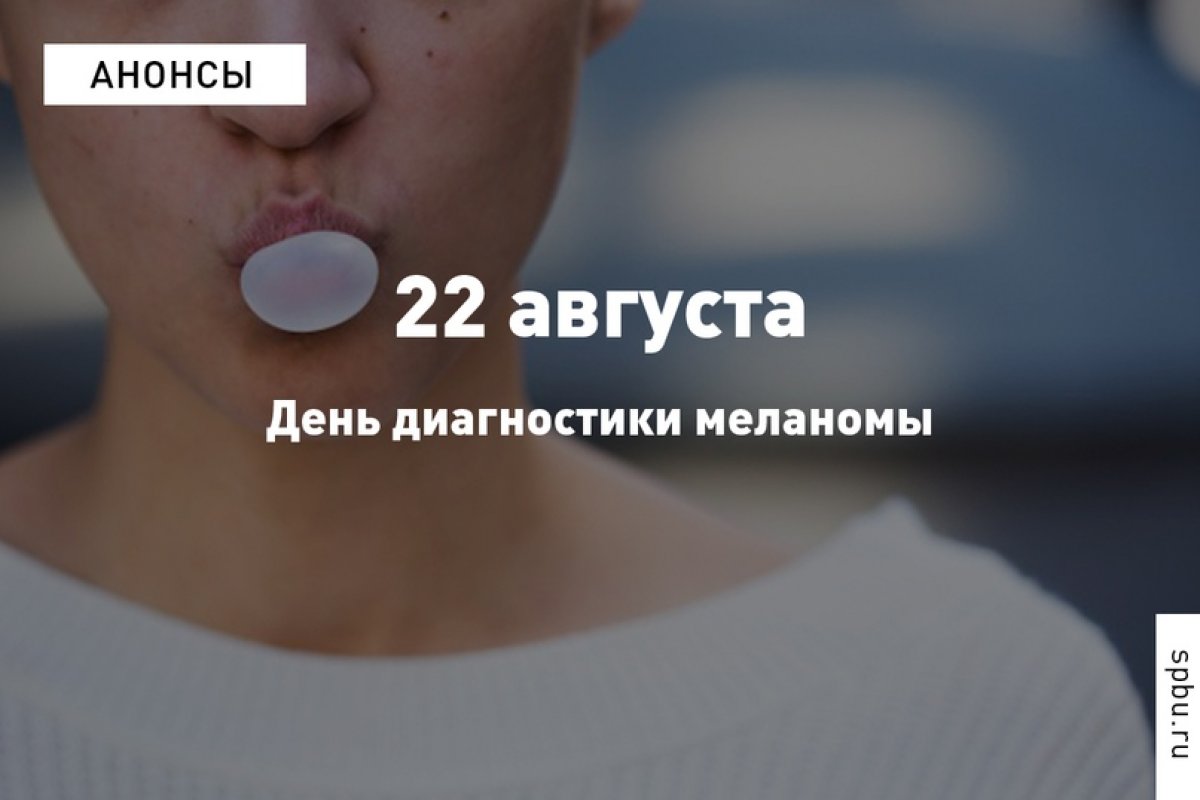 22 августа с 8 до 20 часов специалисты Клиники высоких медицинских технологий имени Н. И. Пирогова проведут бесплатные осмотры с дерматоскопией с целью раннего выявления меланомы и других онкологических заболеваний кожи: https://vk.cc/aybv6Q