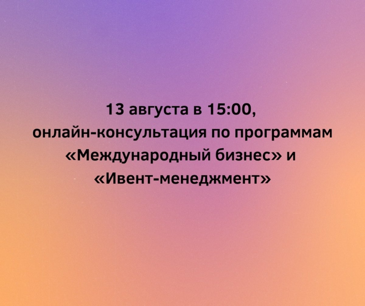 Сегодня, 13 августа в 15:00, состоится онлайн-консультация для абитуриентов программ «Международный бизнес» и «Ивент-менеджмент»