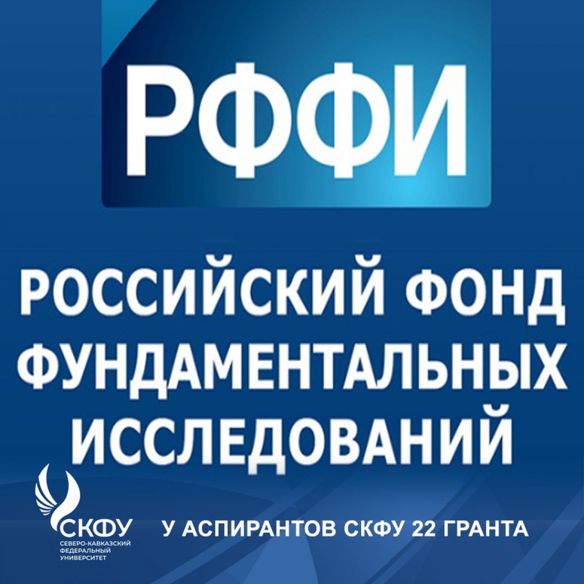 , спешим поздравить наших молодых учёных. В нынешнем году аспиранты СКФУ выиграли беспрецедентное количество грантов на развитие проектов в конкурсе от Российского фонда фундаментальных исследований❗👩‍🎓👨‍🎓💪🏻