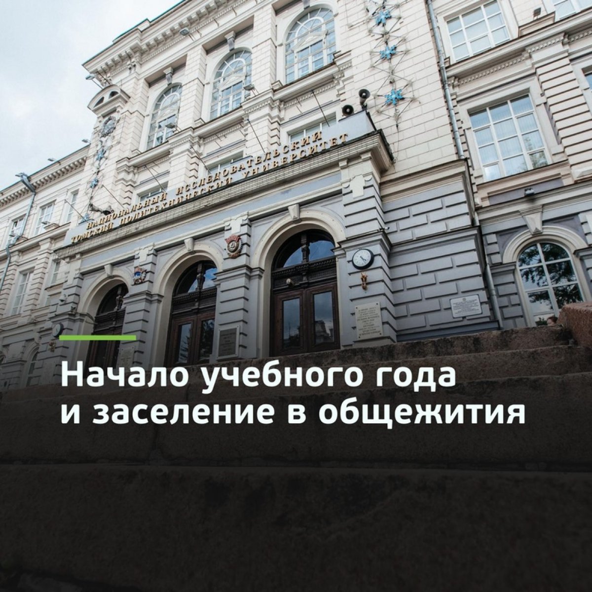 ‼ Томский политех готов 1 сентября начать полноценный учебный процесс в очном формате