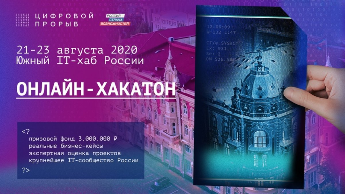 Прояви себя в «цифре» — участвуй в онлайн-хакатоне Южный IT-хаб России! 🚀