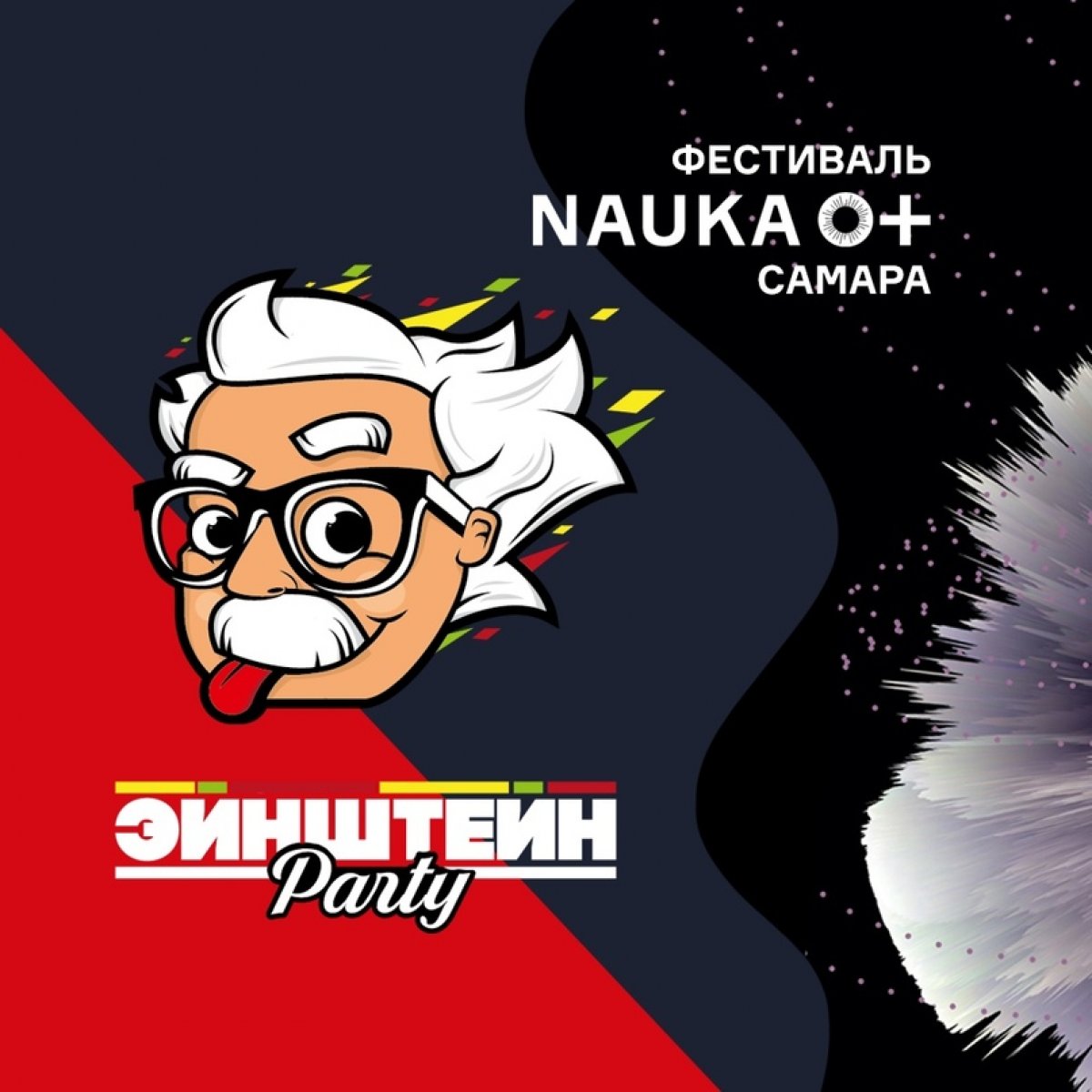 🎈Всероссийский фестиваль "NAUKA 0+" в Самаре совместно с "Эйнштейн Party" снова приглашает всех желающих на онлайн-квиз, который состоится 13 августа в 19:00. На этот раз тема игры – "Физика полёта".✈ В квизе примут участие несколько команд.