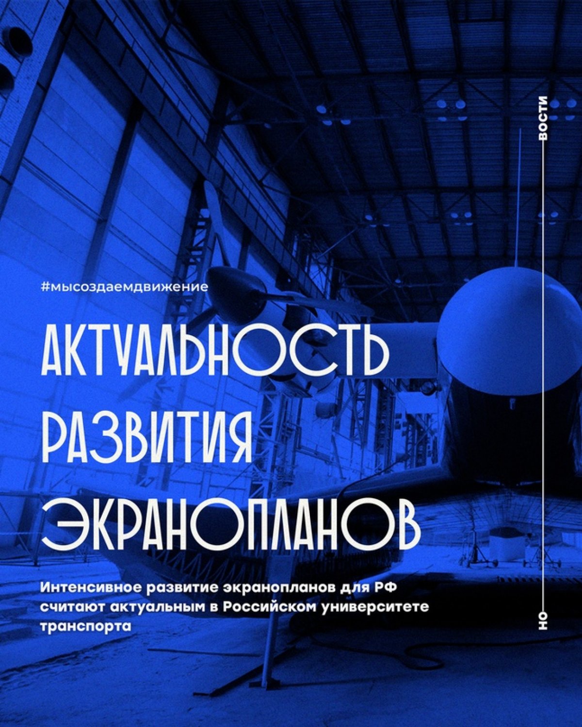 Интенсивное развитие экранопланов для Российской Федерации считают актуальным в Российском университете транспорта. Об этом по итогам заседания Межведомственной рабочей группы по развитию экранопланостроения сообщил проректор вуза Александр Савин