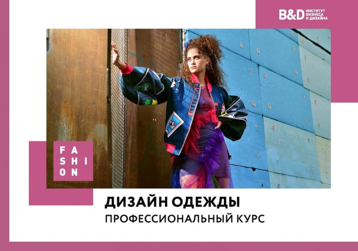 ПРИГЛАШАЕМ НА ПРОФЕССИОНАЛЬНЫЙ КУРС «ДИЗАЙН ОДЕЖДЫ»