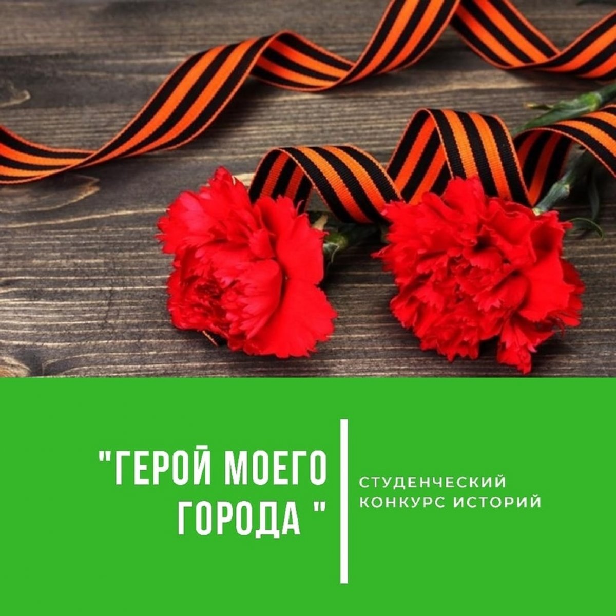 📖 КОНКУРС «ГЕРОЙ МОЕГО ГОРОДА»