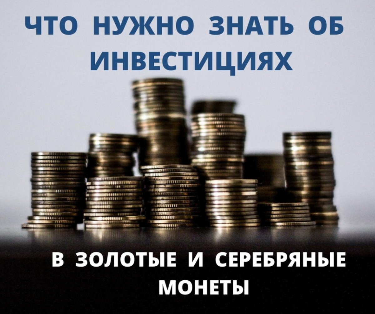 💰💳💹ЭКОНОМИЧЕСКИЙ ЛИКБЕЗ: ЧТО НУЖНО ЗНАТЬ ОБ ИНВЕСТИЦИЯХ В ЗОЛОТЫЕ И СЕРЕБРЯНЫЕ МОНЕТЫ