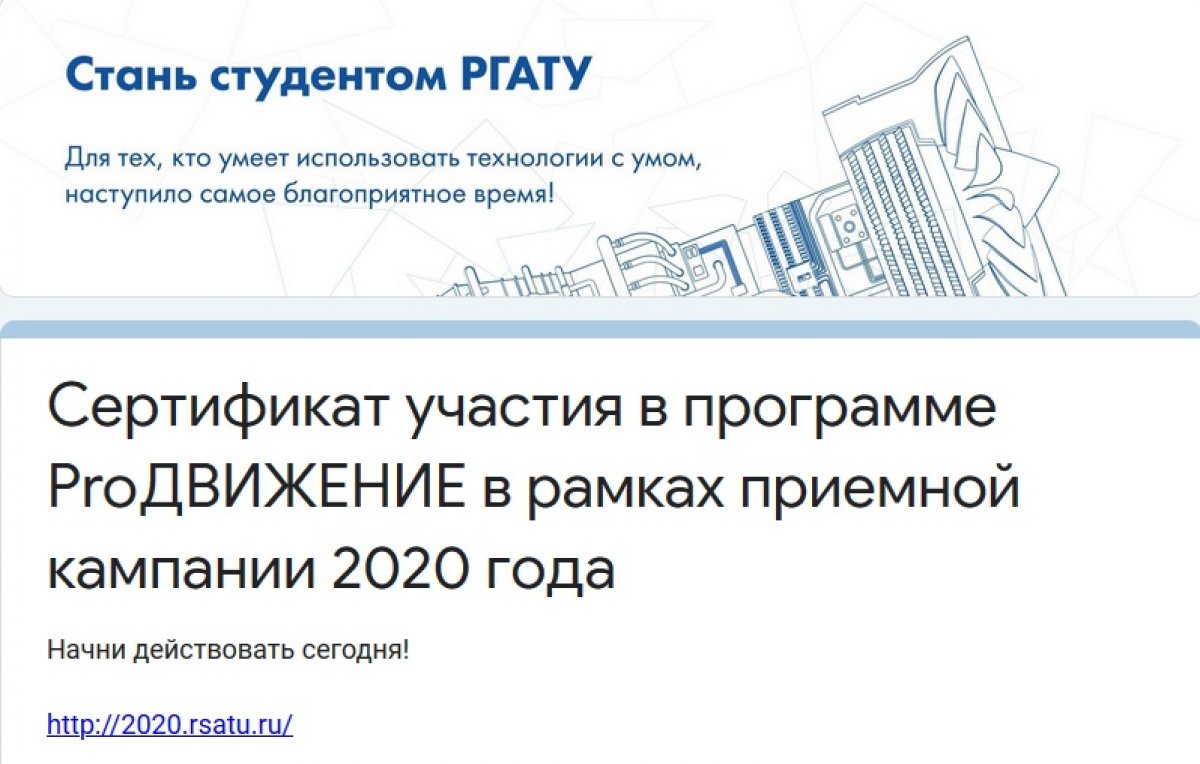 Используй свой шанс принять участие в программе ProДвижение в рамках приемной кампании РГАТУ 2020 – заполни сертификат участия: