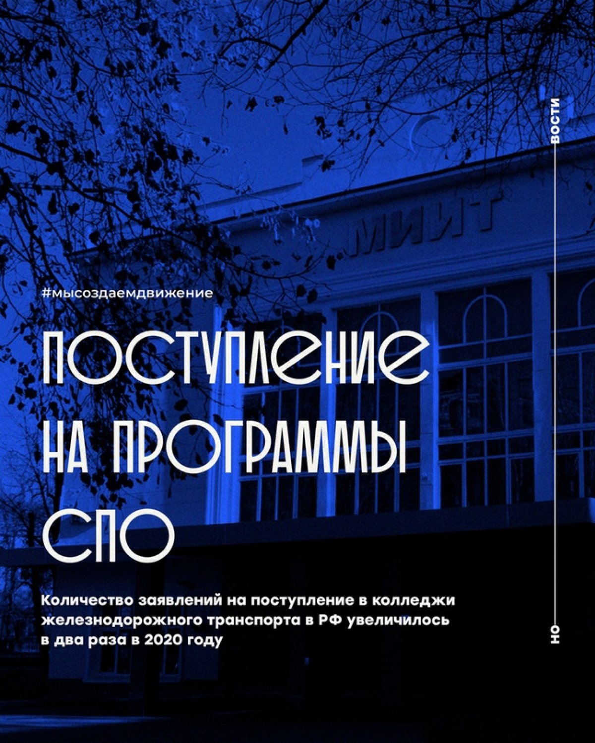 Количество заявлений на поступление в колледжи железнодорожного транспорта в РФ увеличилось в два раза в 2020 году