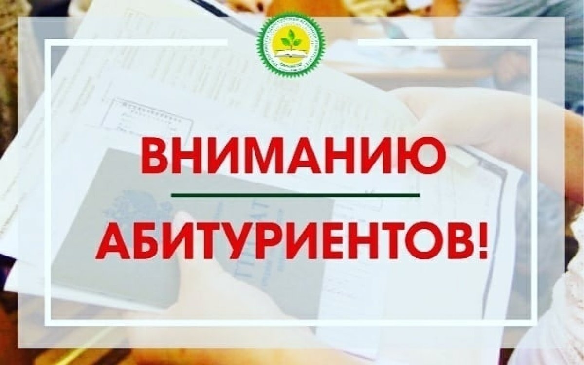 ❗Абитуриенты❗