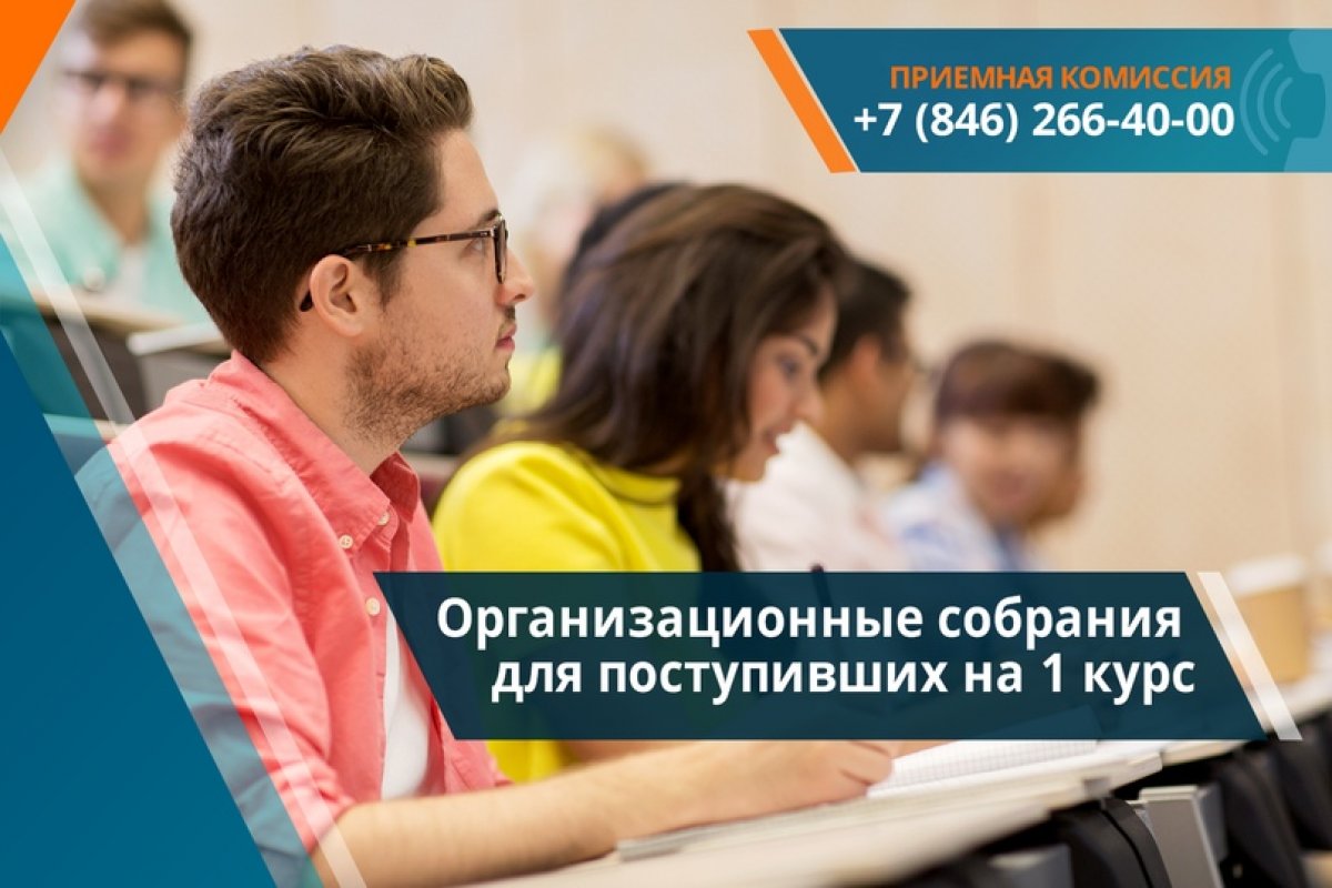 Организационные собрания для поступивших на 1 курс (очная форма обучения)